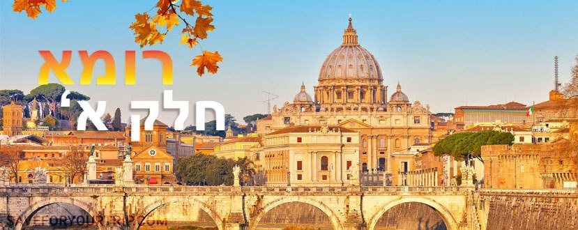 מה לעשות ברומא,טיסות זולות לרומא