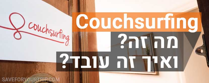 מה זה Couchsurfing