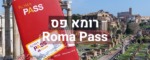 כרטיס רומא פס - Roma Pass