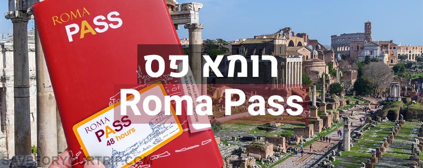 כרטיס רומא פס - Roma Pass