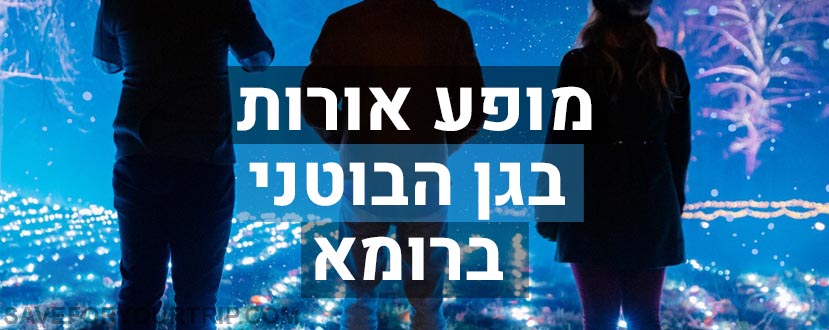 מופע אורות בגן הבוטני ברומא