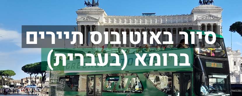 אוטובוס תיירים ברומא בעברית