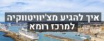 איך להגיע מנמל צ'יוויטווקיה למרכז רומא