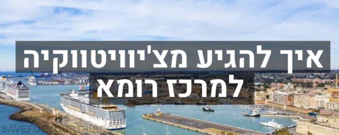איך להגיע מנמל צ'יוויטווקיה למרכז רומא