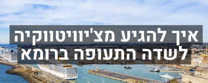איך להגיע מצ'יוויטווקיה לשדה התעופה ברומא