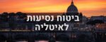 ביטוח נסיעות לאיטליה
