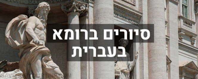 סיורים ברומא בעברית