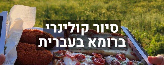 סיור קולינרי ברומא בעברית